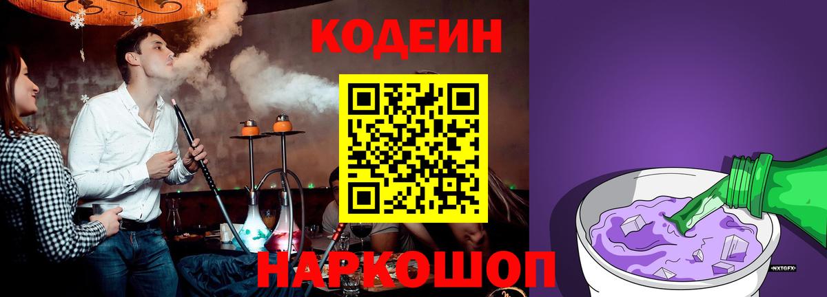 Codein напиток Lean (лин)  Вход с VPN  Прохладный  Codein Purple Drank 